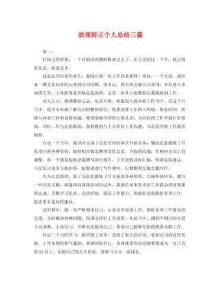 助理转正个人总结三篇 