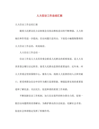 人大信访工作总结汇报 