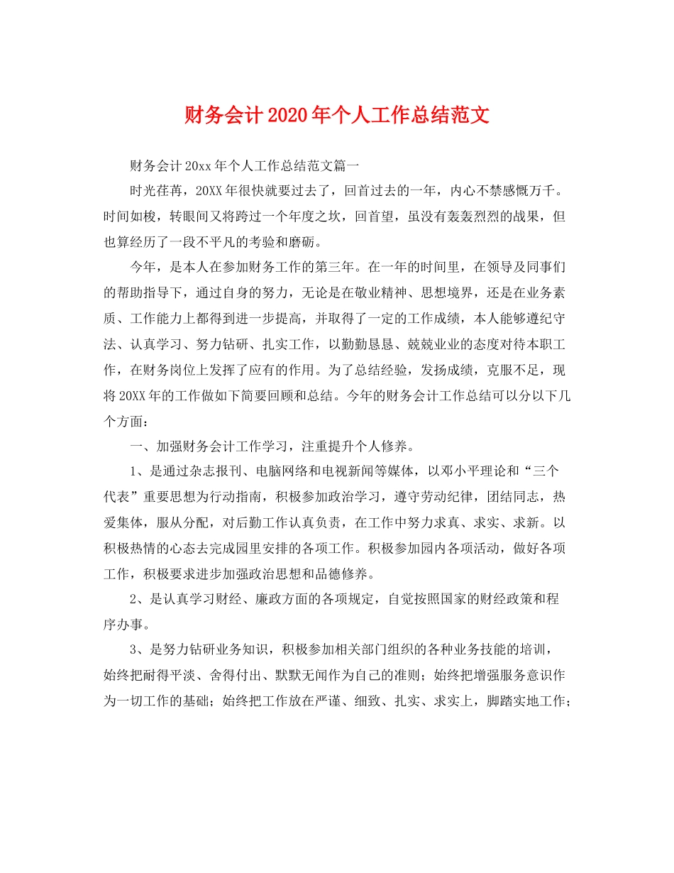 财务会计2020年个人工作总结范文 _第1页