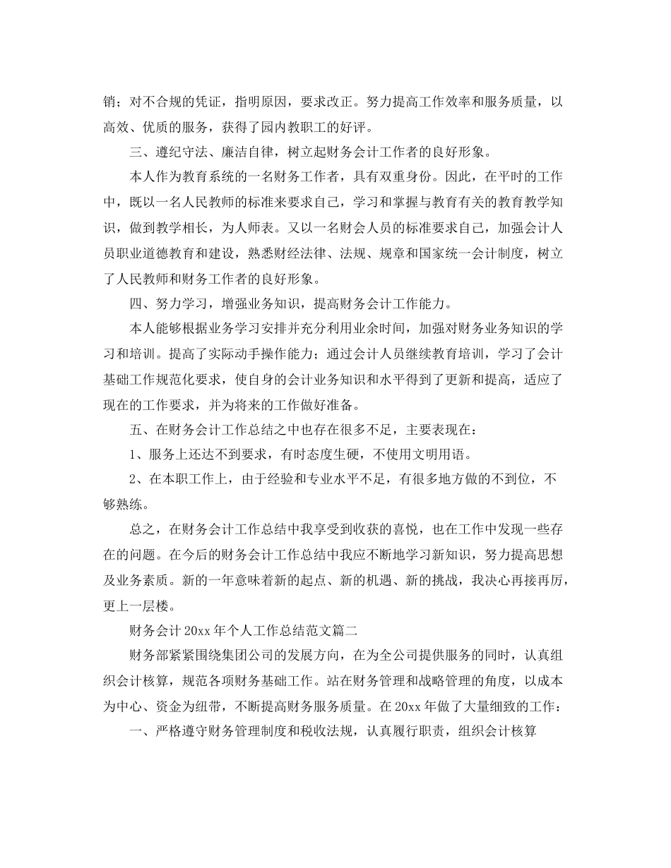 财务会计2020年个人工作总结范文 _第3页