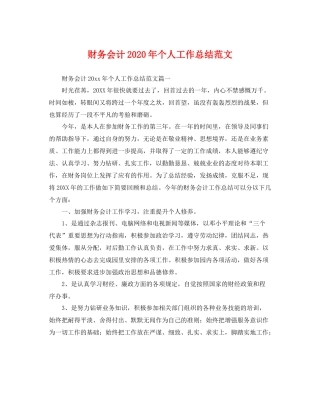 财务会计2020年个人工作总结范文 