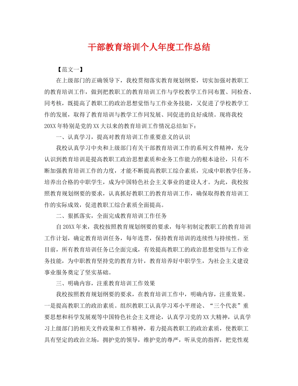 干部教育培训个人年度工作总结 _第1页