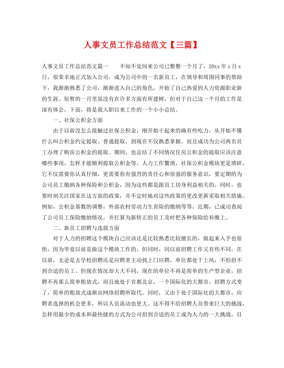 人事文员工作总结范文【三篇】 _第1页