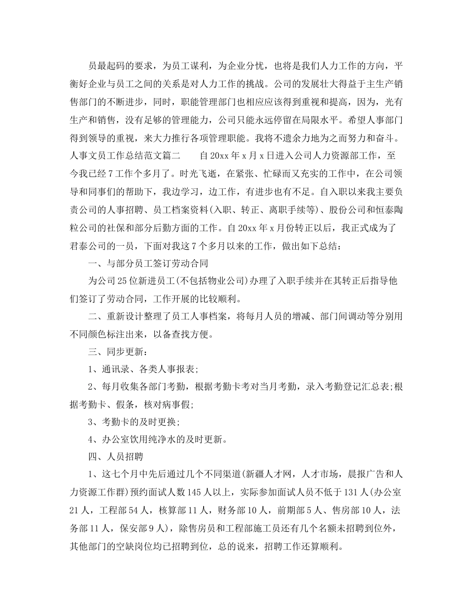 人事文员工作总结范文【三篇】 _第3页