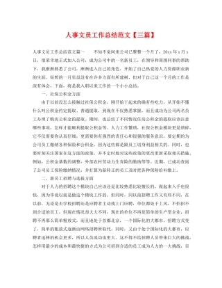 人事文员工作总结范文【三篇】 