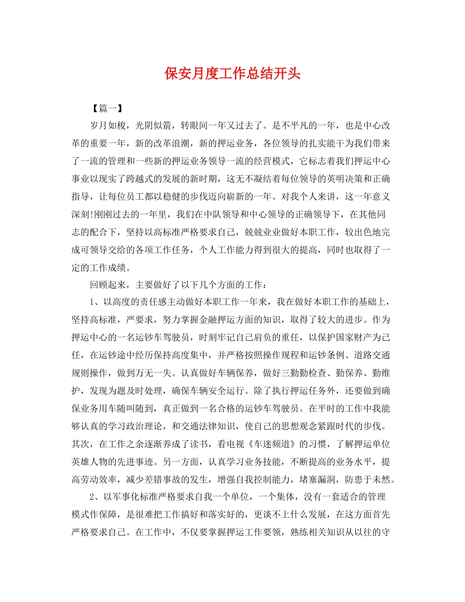 保安月度工作总结开头 _第1页