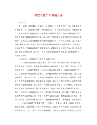 保安月度工作总结开头 