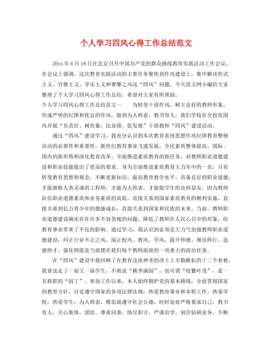 个人学习四风心得工作总结范文 _第1页