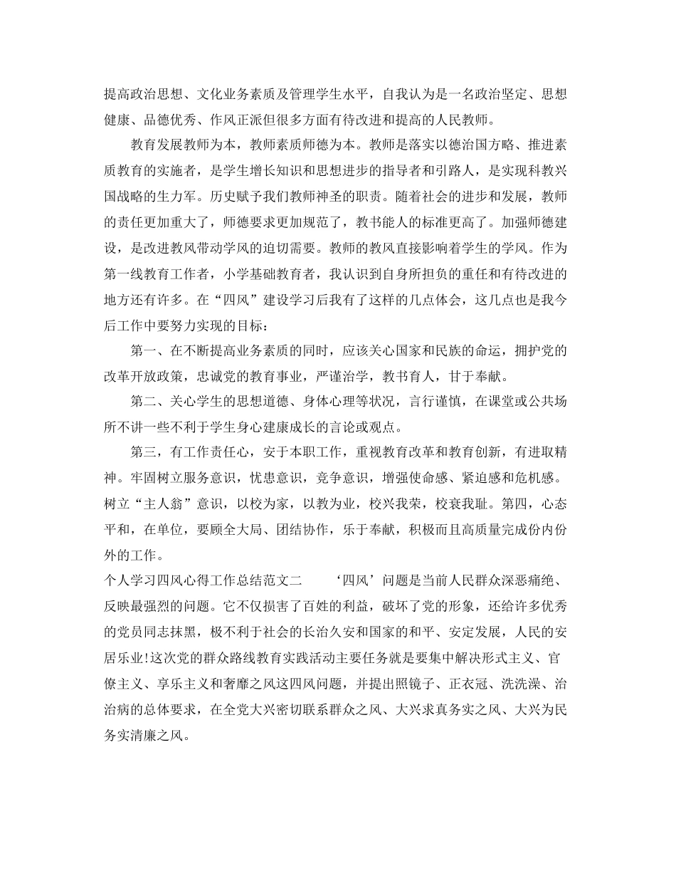 个人学习四风心得工作总结范文 _第2页