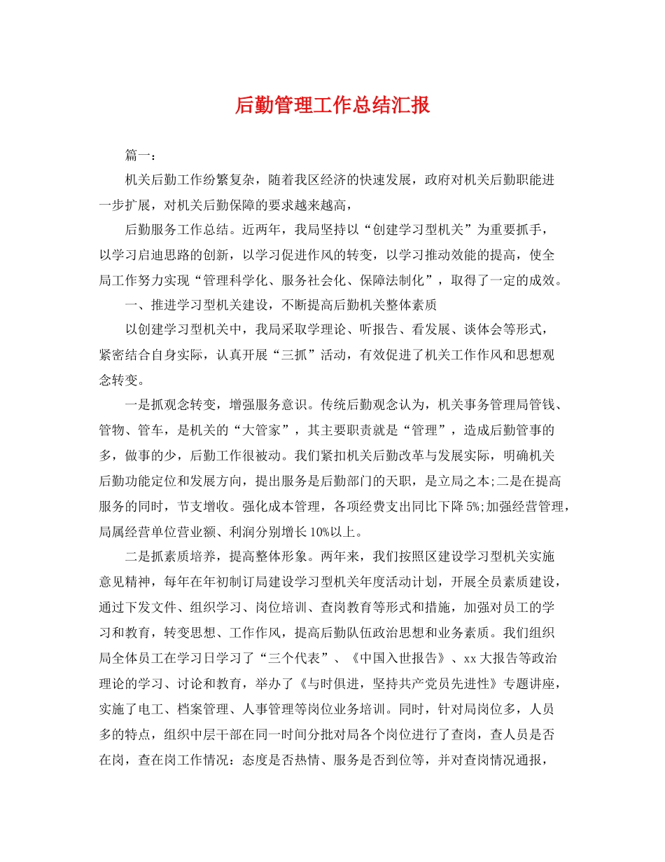 后勤管理工作总结汇报 _第1页
