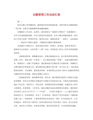 后勤管理工作总结汇报 