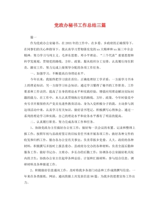 党政办秘书工作总结三篇 