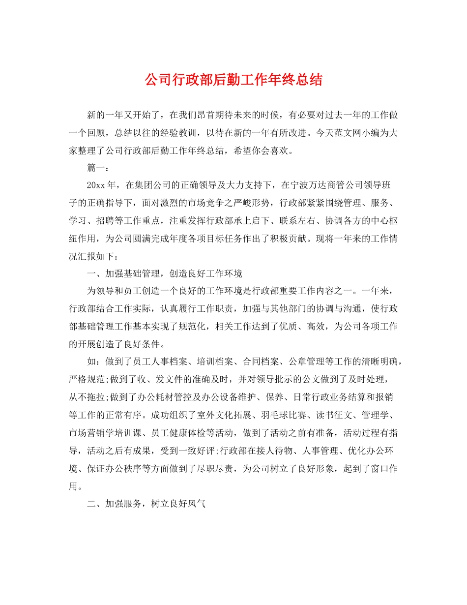 公司行政部后勤工作年终总结 _第1页