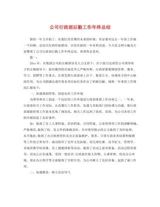 公司行政部后勤工作年终总结 