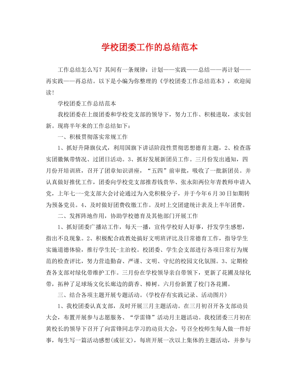 学校团委工作的总结范本 _第1页