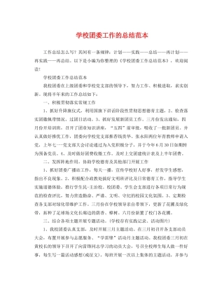 学校团委工作的总结范本 