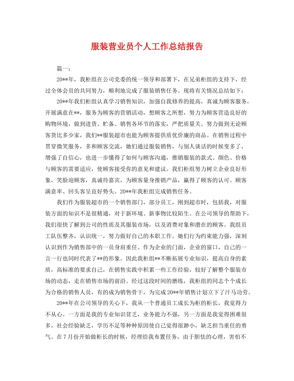 服装营业员个人工作总结报告 _第1页