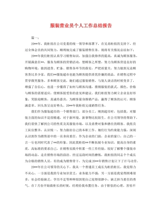 服装营业员个人工作总结报告 