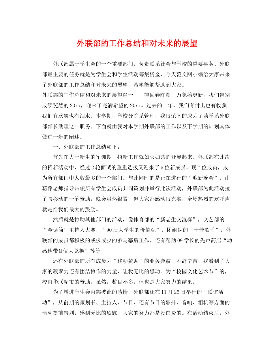外联部的工作总结和对未来的展望 _第1页