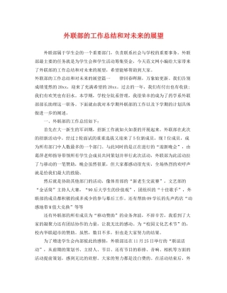 外联部的工作总结和对未来的展望 