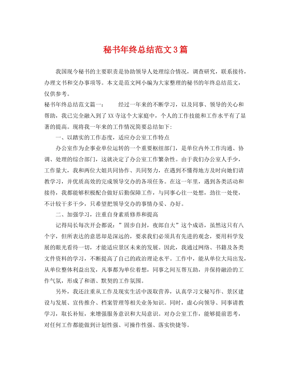 秘书年终总结范文3篇 _第1页