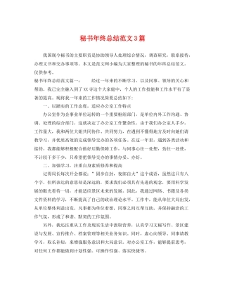 秘书年终总结范文3篇 
