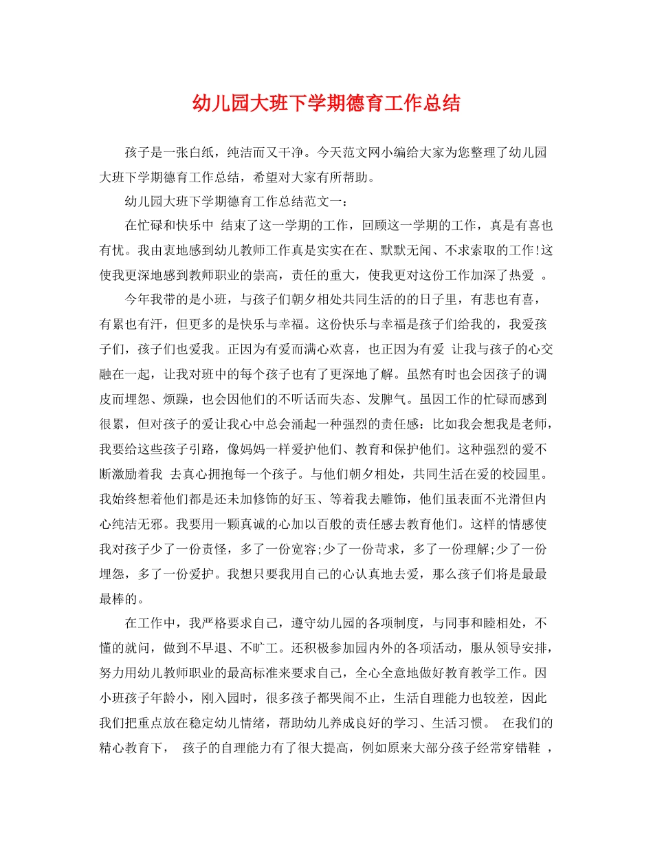 幼儿园大班下学期德育工作总结 _第1页