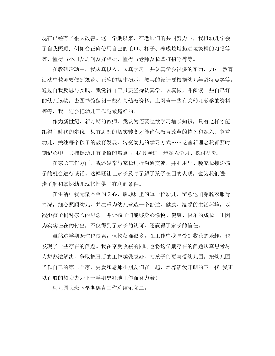幼儿园大班下学期德育工作总结 _第2页