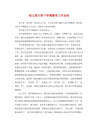 幼儿园大班下学期德育工作总结 