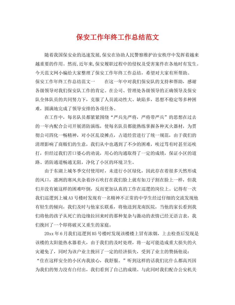 保安工作年终工作总结范文 _第1页