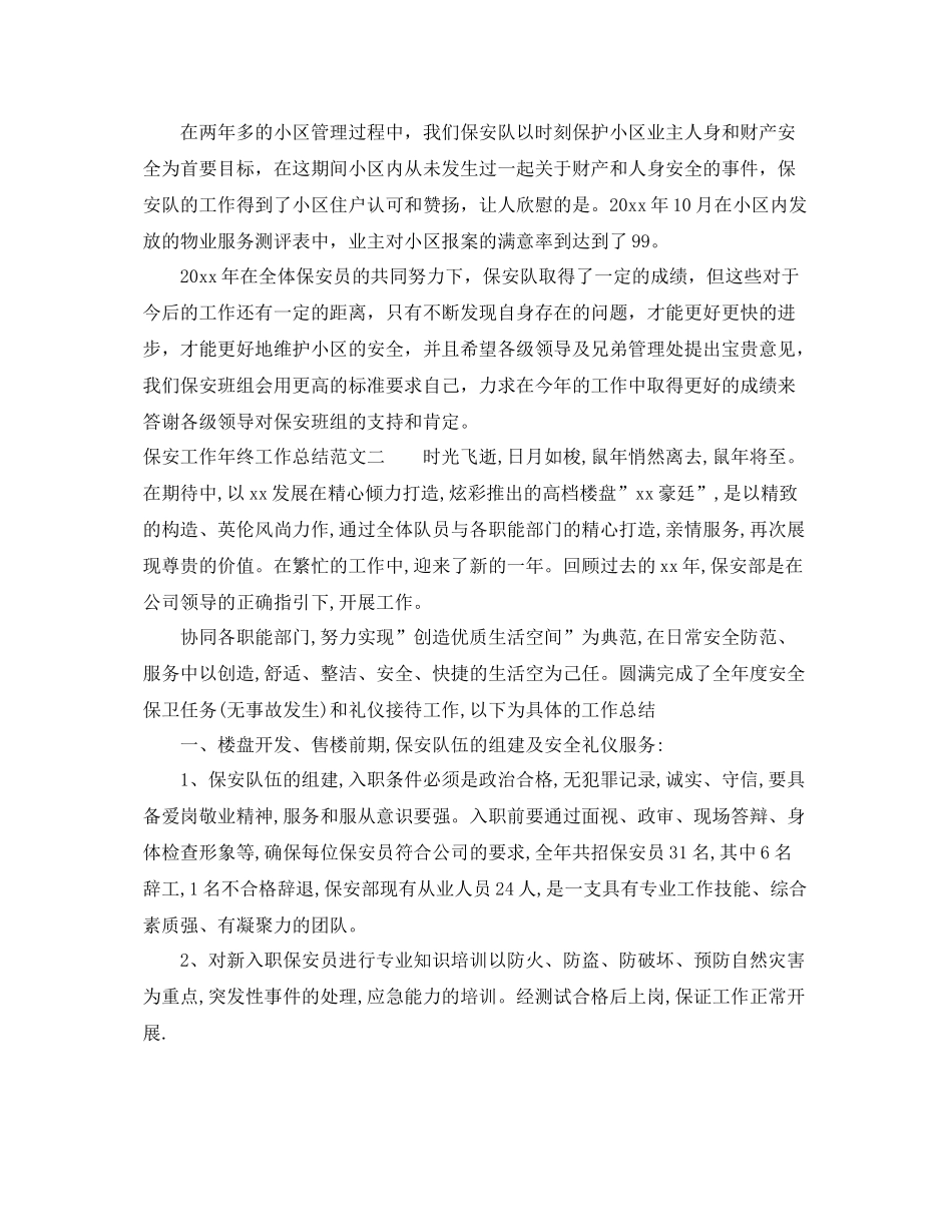 保安工作年终工作总结范文 _第3页