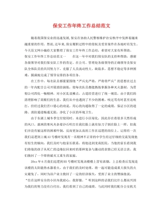 保安工作年终工作总结范文 