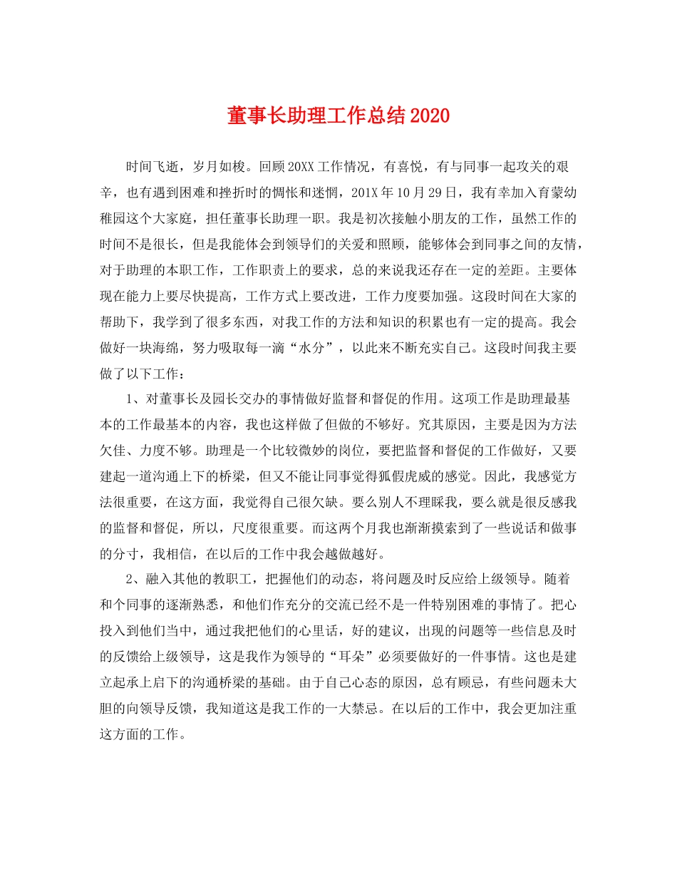 董事长助理工作总结2020 _第1页