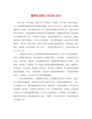 董事长助理工作总结2020 