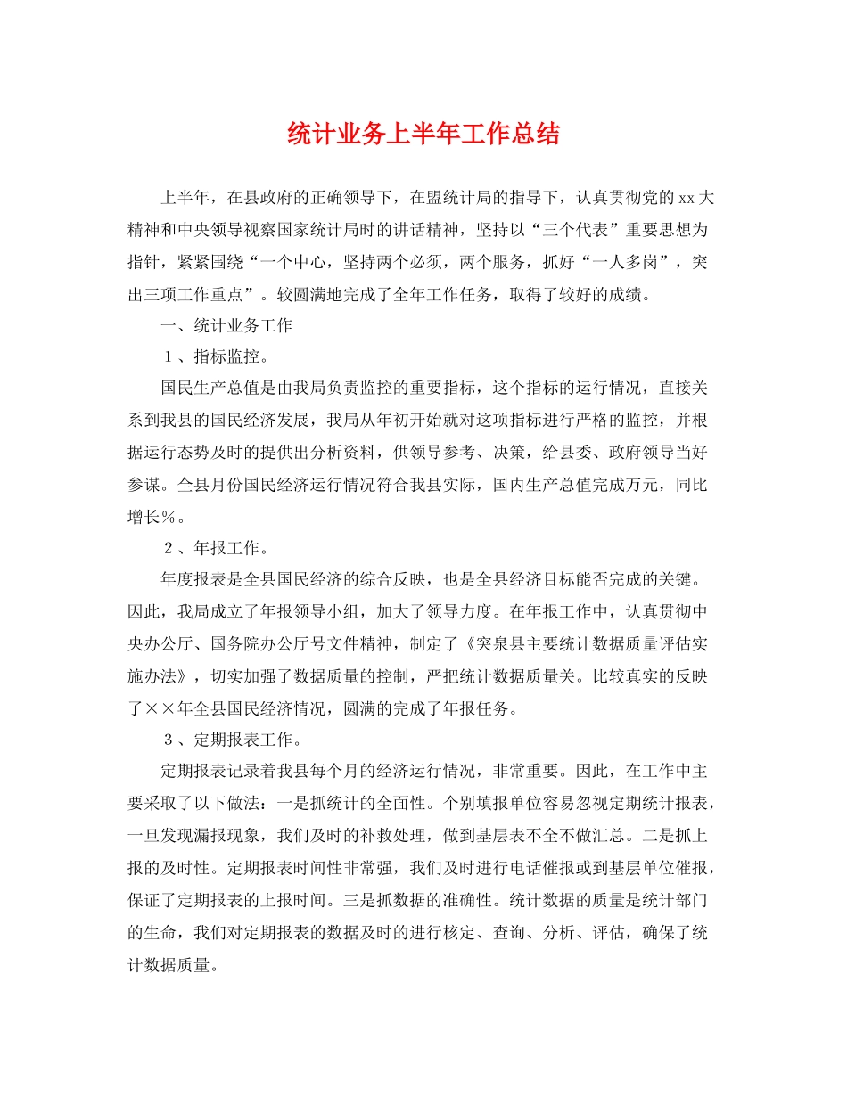 统计业务上半年工作总结 _第1页