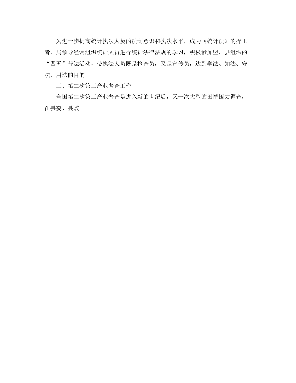 统计业务上半年工作总结 _第3页