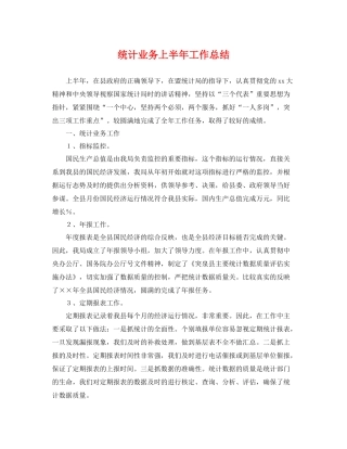 统计业务上半年工作总结 