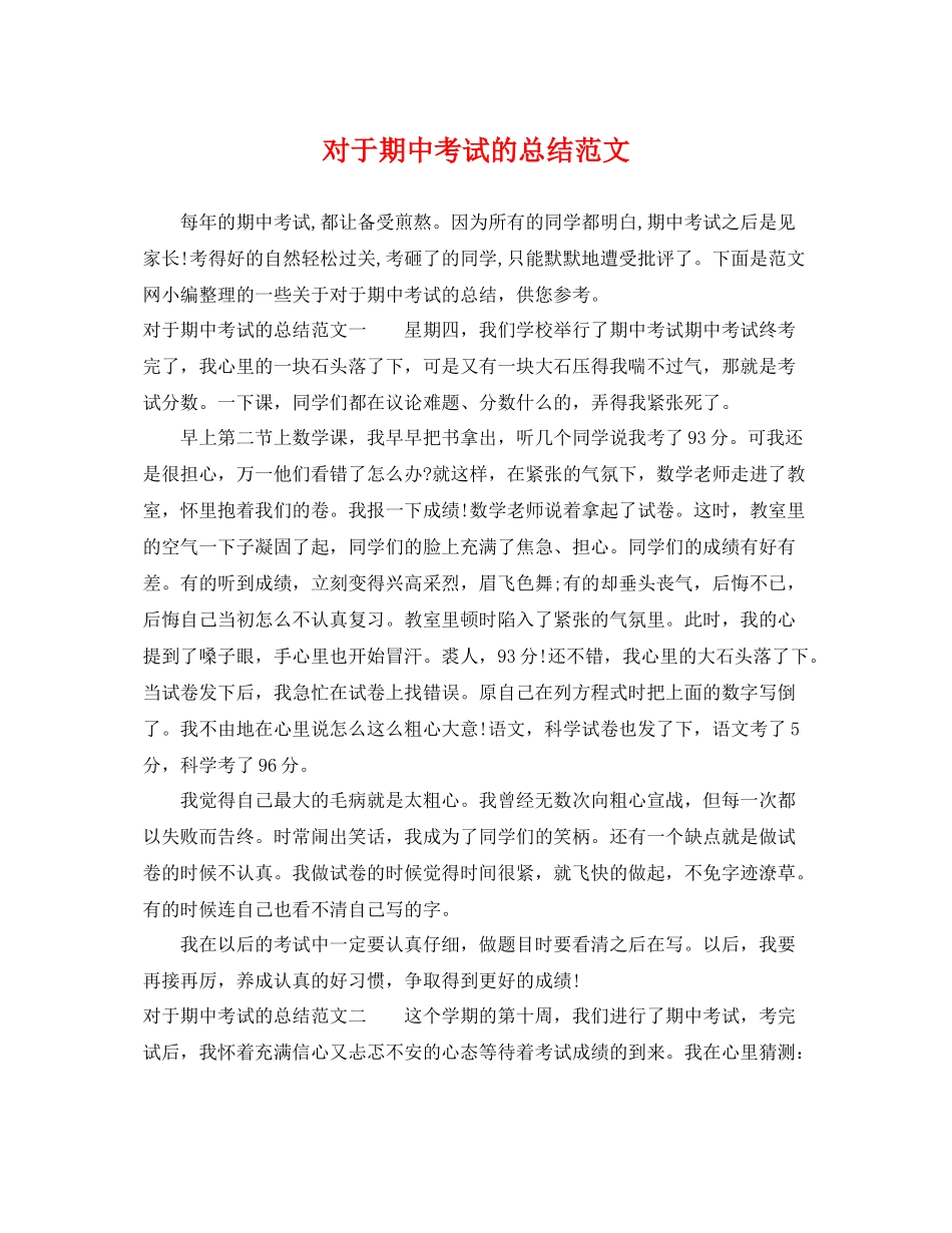 对于期中考试的总结范文 _第1页