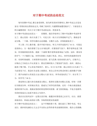 对于期中考试的总结范文 