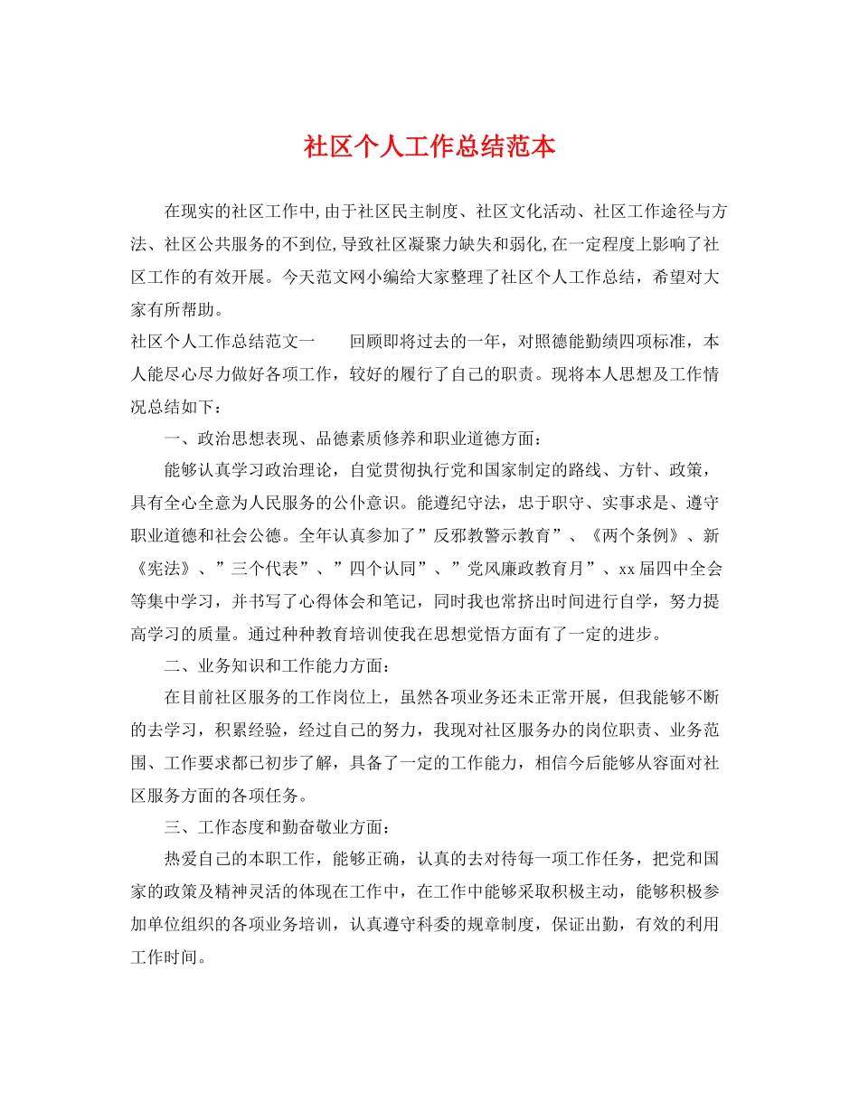 社区个人工作总结范本 _第1页