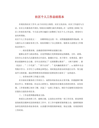 社区个人工作总结范本 