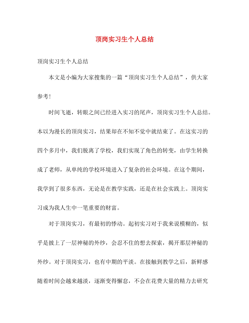 顶岗实习生个人总结 _第1页