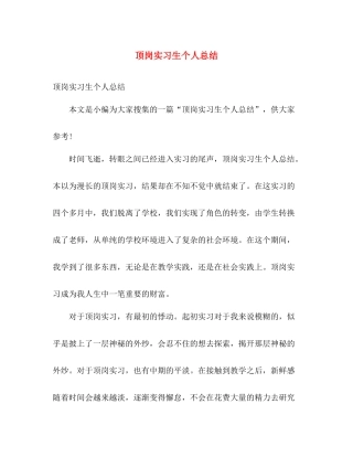 顶岗实习生个人总结 