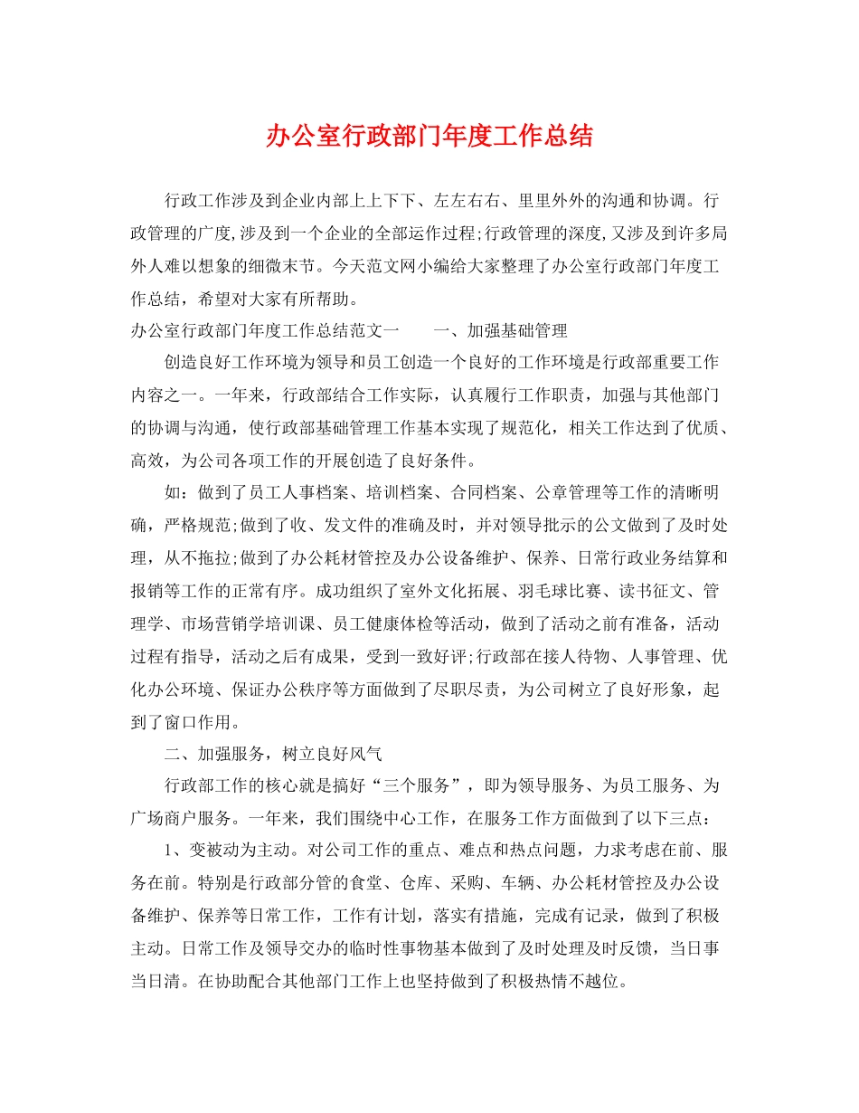 办公室行政部门年度工作总结 _第1页