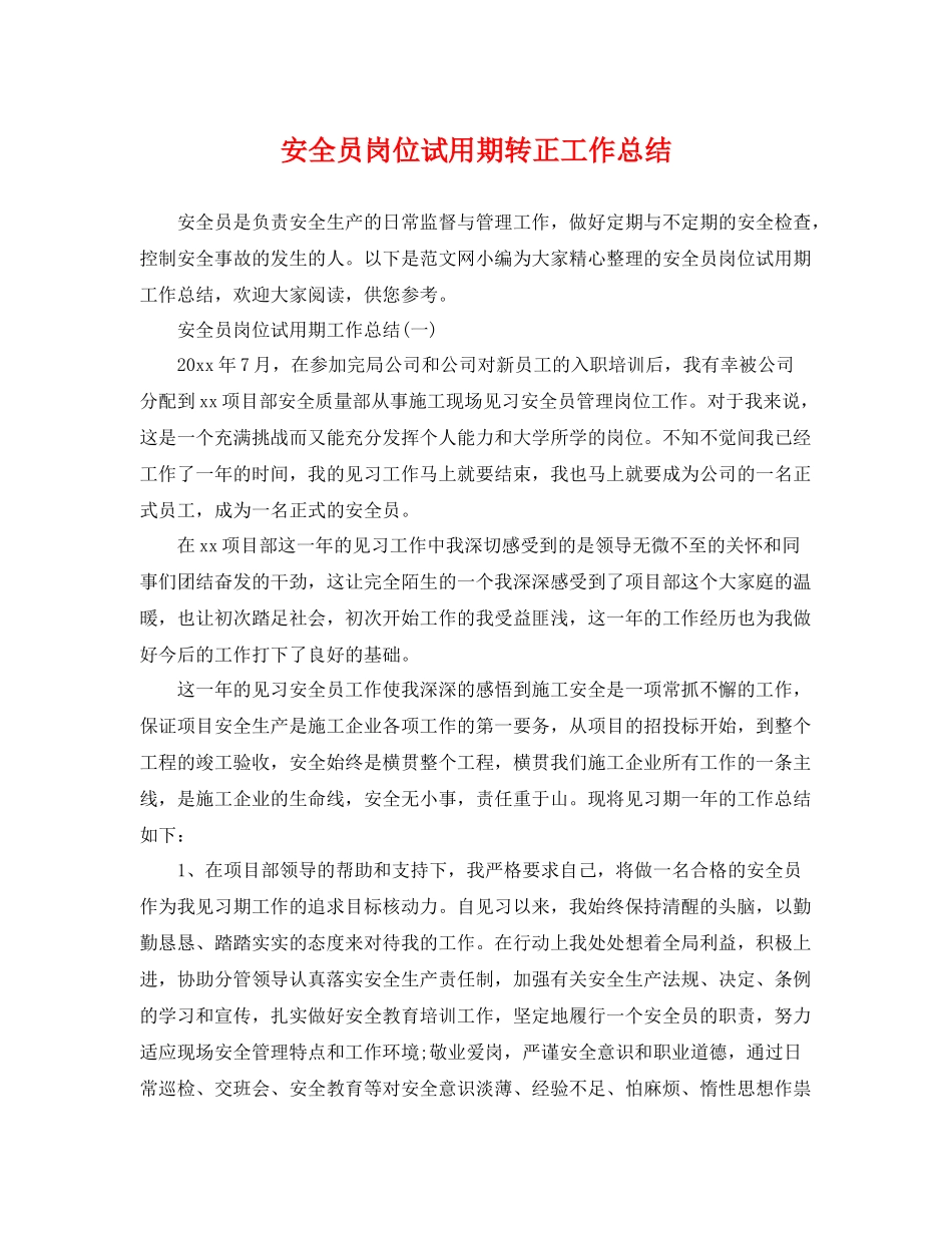 安全员岗位试用期转正工作总结 _第1页