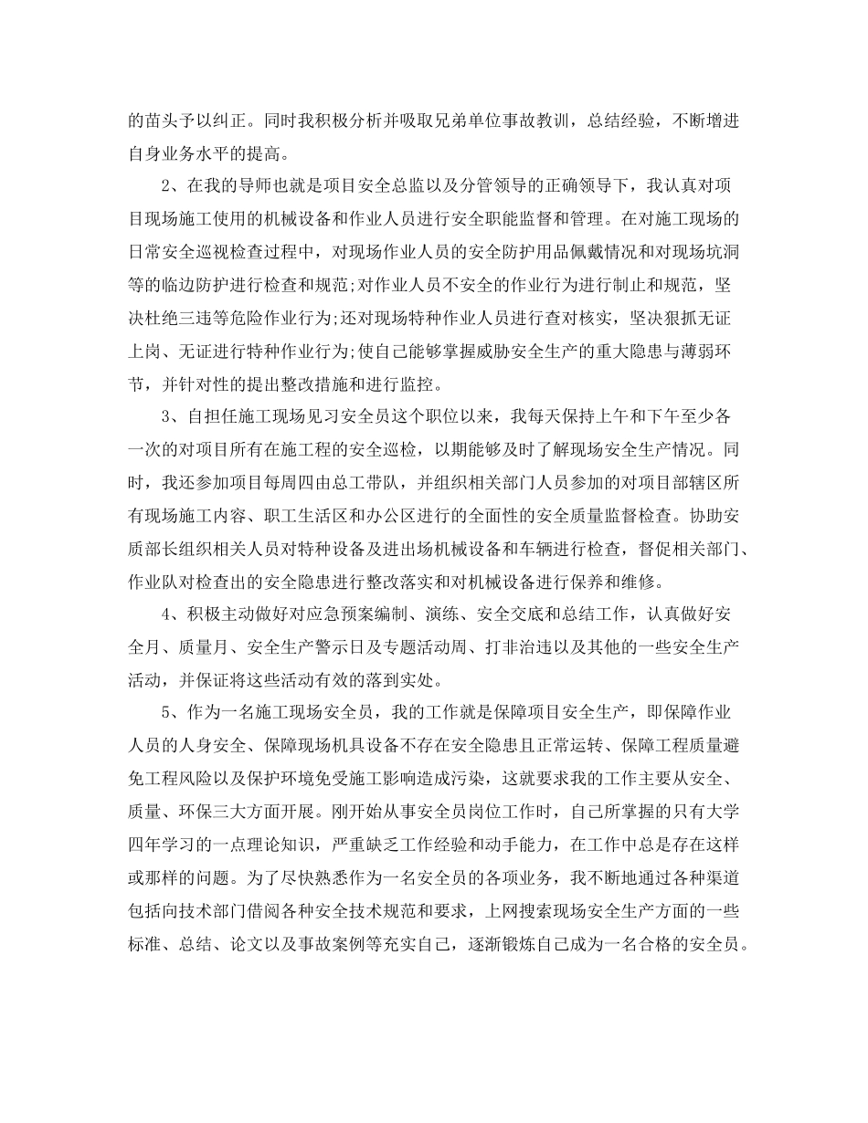 安全员岗位试用期转正工作总结 _第2页