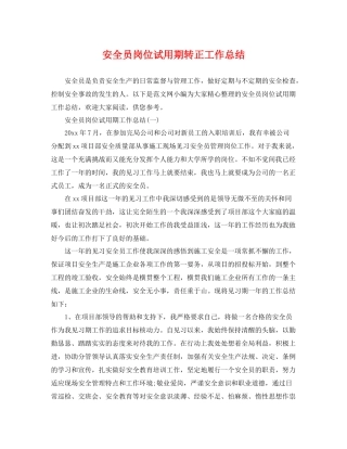 安全员岗位试用期转正工作总结 