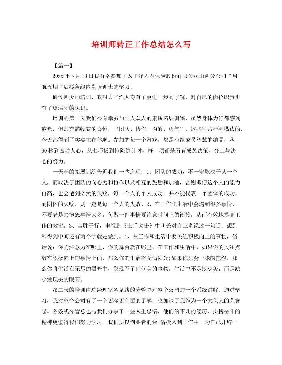 培训师转正工作总结怎么写 _第1页