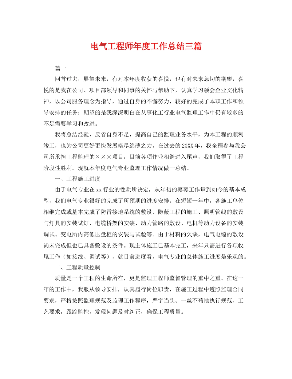 电气工程师年度工作总结三篇 _第1页