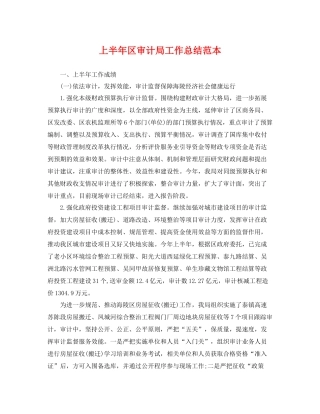 上半年区审计局工作总结范本 